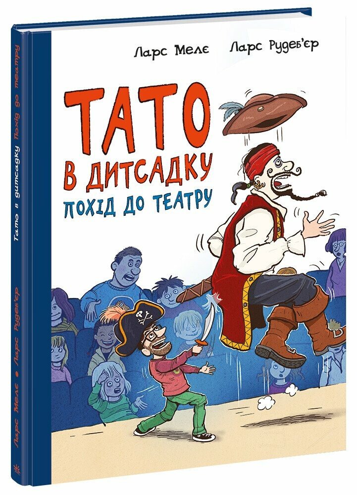 Книжка А4 «Тато в дитсадку: Похід до театру»