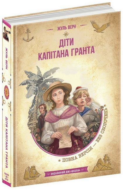 Бібліотека пригод А5 Діти капітана Гранта Жуль Верн українською