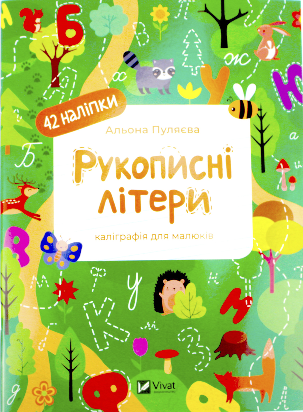 Книжка А5 «Каліграфічні прописи. Рукописні літери» А.Пуляєва