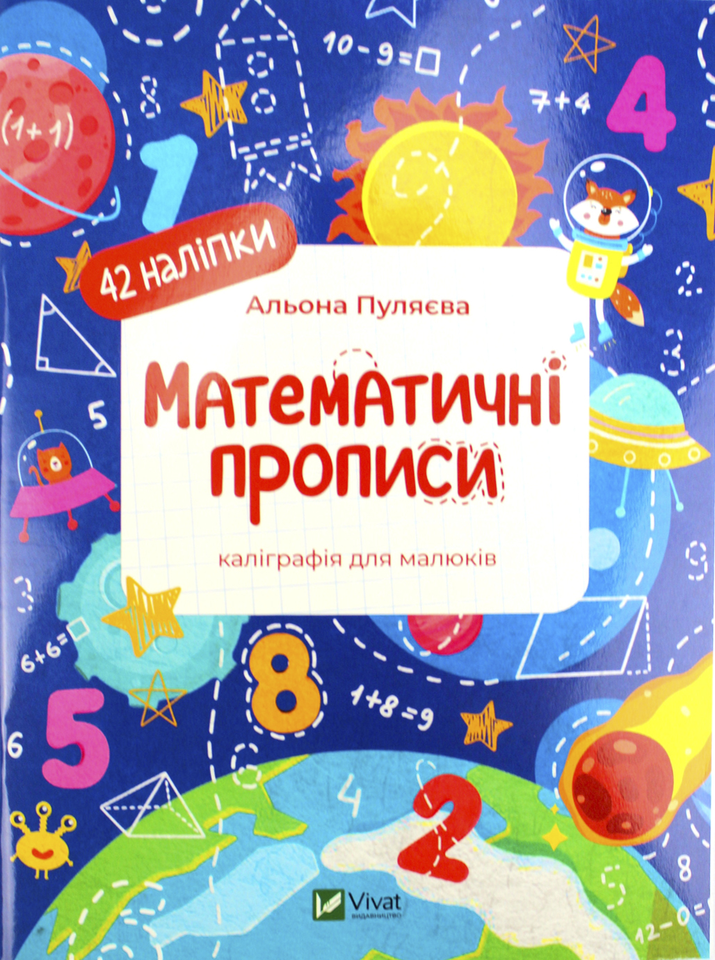 Книжка А5 «Каліграфічні прописи. Математичні прописи» А.Пуляєва