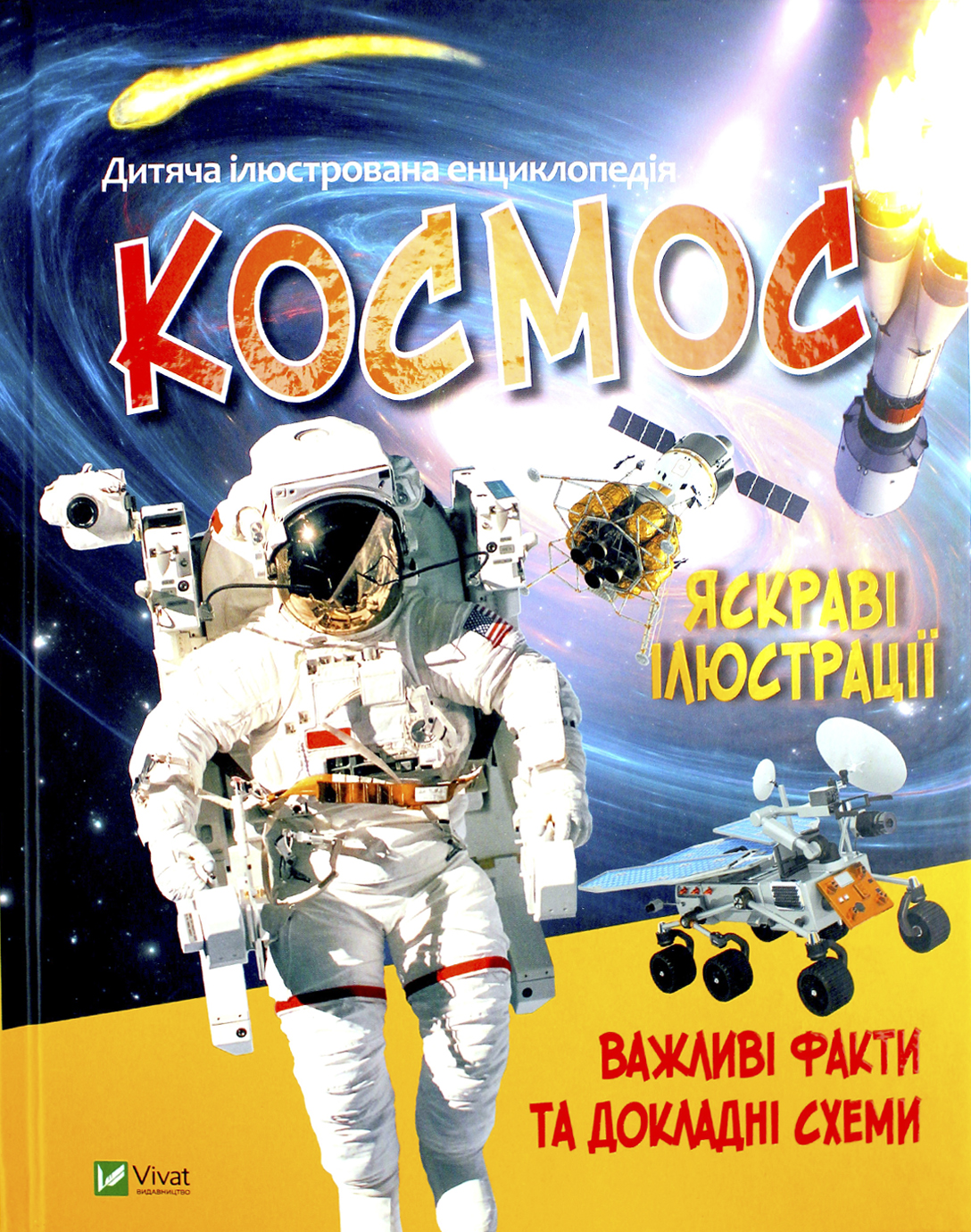 Книжка А5 «Космос» укл. Жученко М.
