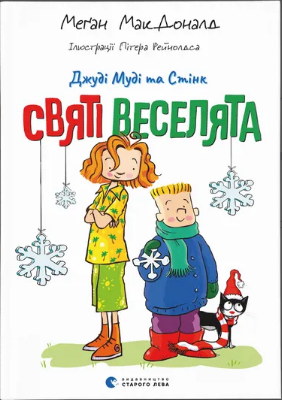 Книжка А5 «Джуді Муді та Стінк. Святі веселята» М.МакДоналд