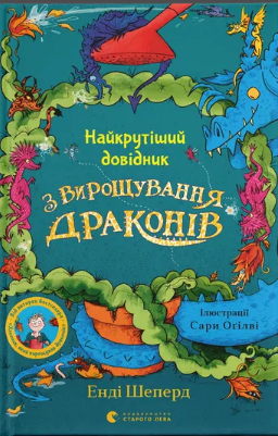 Книжка А5 «Найкрутіший довідник з вирощування драконів.» кн.6 Шеперд Е.
