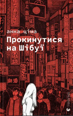 Книжка А5 «Прокинутися на Шібуї» Ціма А.
