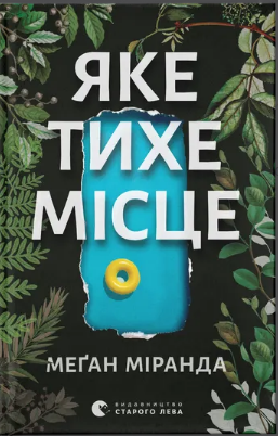 Книжка А5 «Яке тихе місце» Меґан М.