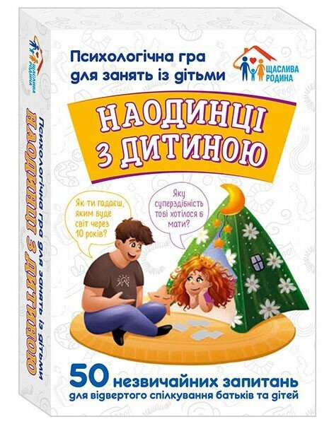 Гра «Психологічна гра для занять із дітьми. Наодинці з дитиною»