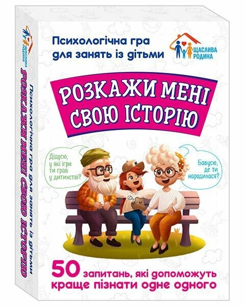 Гра Психологічна гра для занять із дітьми. Розкажи мені свою історію