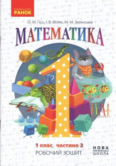 Зошит робочий А5 «Математика» 1 клас, частина 2 Гісь О.М.