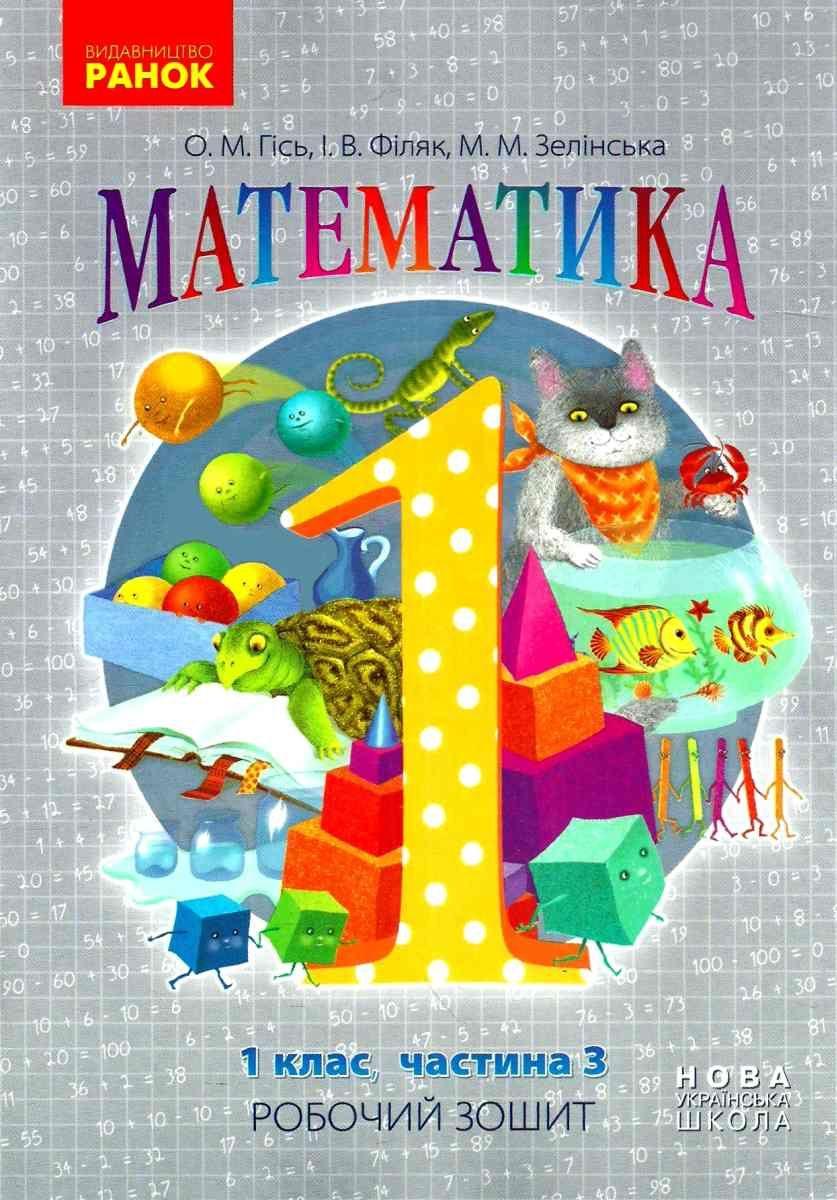 Зошит робочий А5 «Математика» 1 клас, частина 3 Гісь О.М.