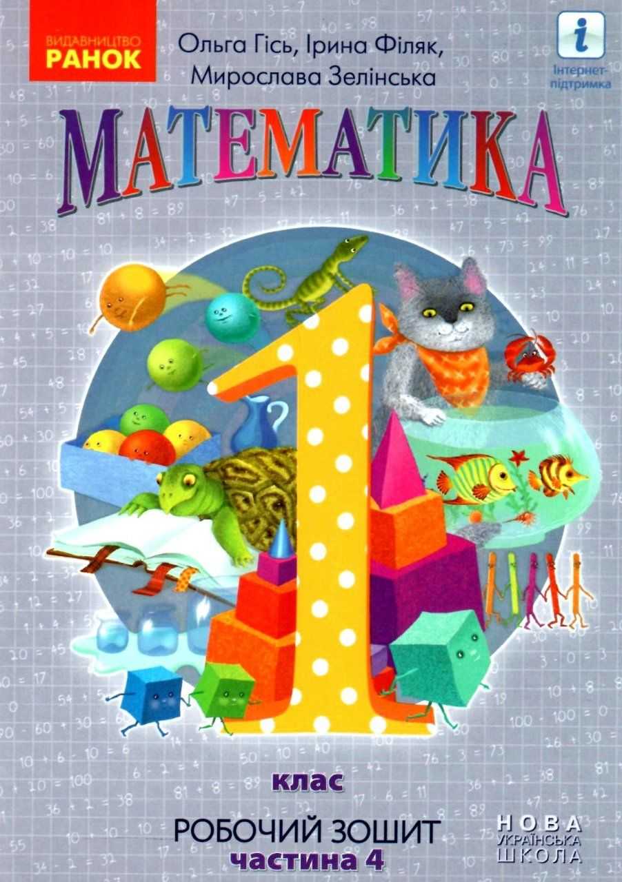Зошит робочий А5 «Математика» 1 клас, частина 4 Гісь О.М.