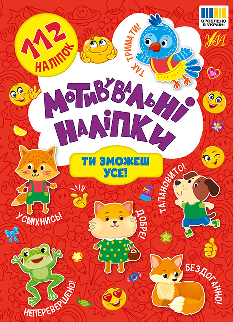 Книжка А5 «Мотивувальні наліпки. Ти зможеш усе!»