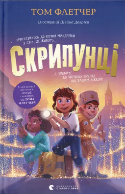 Книжка А5 «Скрипунці» Флетчер Т.