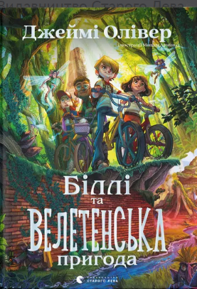 Книжка А5 «Біллі та велетенська пригода» Олівер Д.