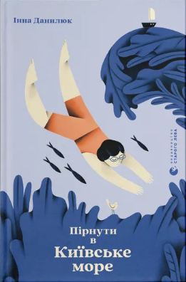 Книжка А5 «Пірнути в Київське море» Данилюк І.