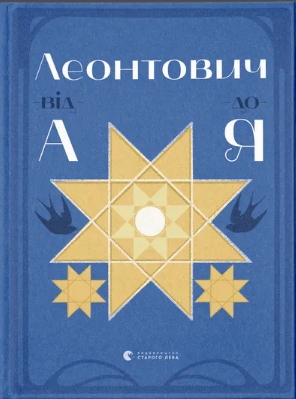 Книжка А5 «Леонтович від А до Я» Лущевська О.