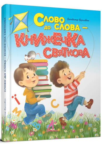 Книжка А5 «Завтра до школи: Слово до слова - книжечка святкова»