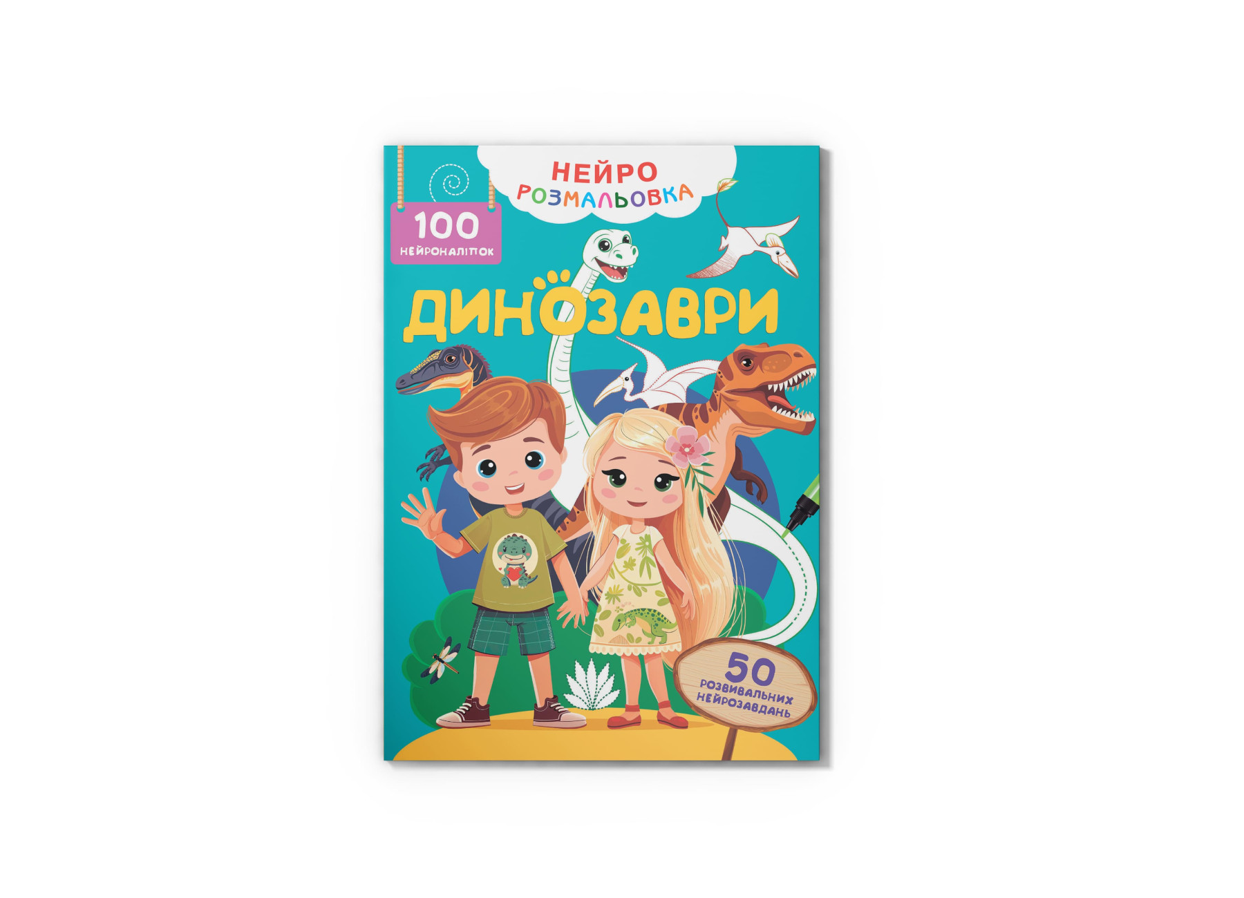 Книжка А4 «Нейророзмальовка. Динозаври. 100 нейроналіпок»
