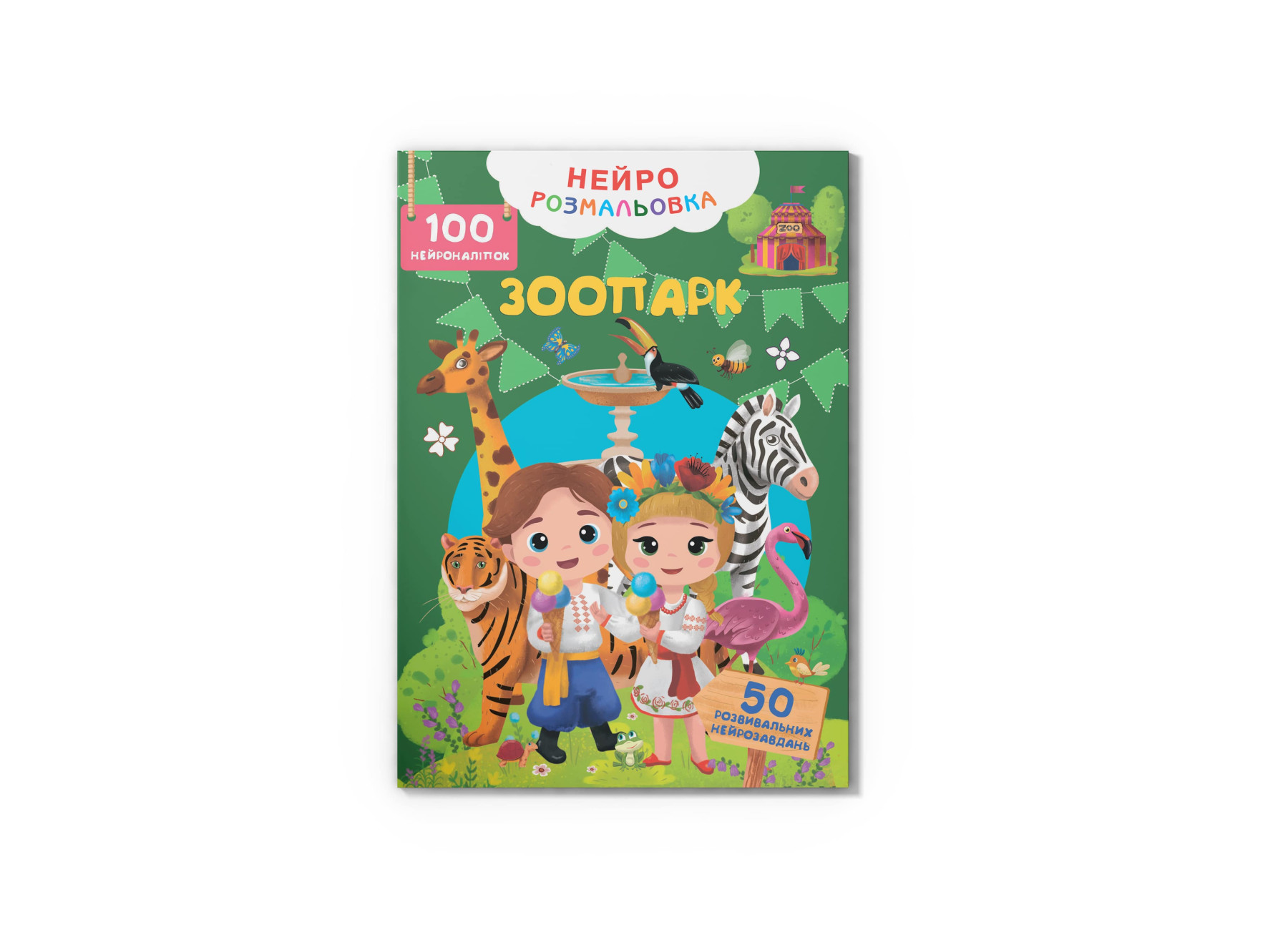 Книжка А4 «Нейророзмальовка. Зоопарк. 100 нейроналіпок»
