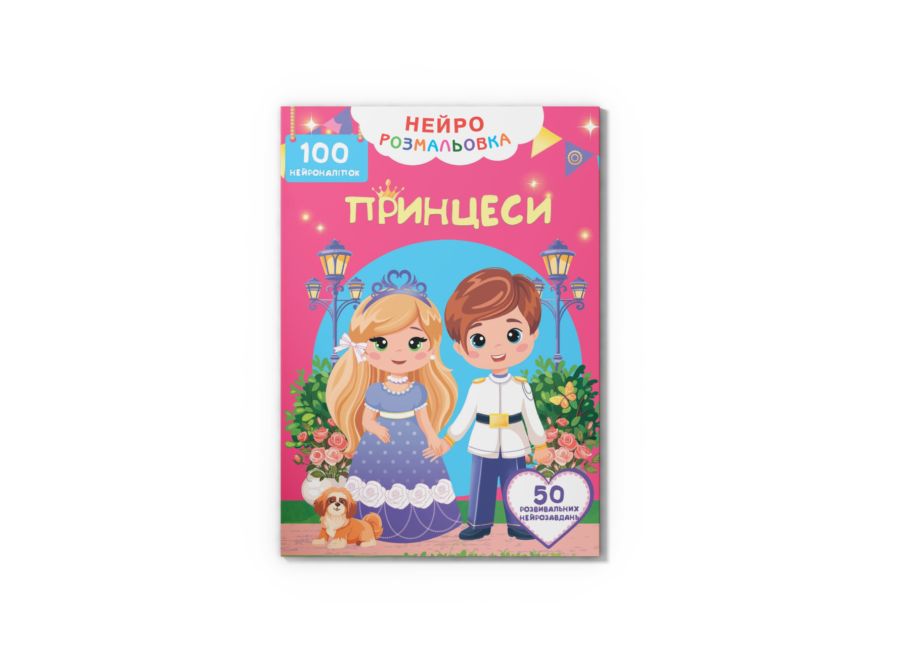 Книжка А4 «Нейророзмальовка. Принцеси. 100 нейроналіпок»
