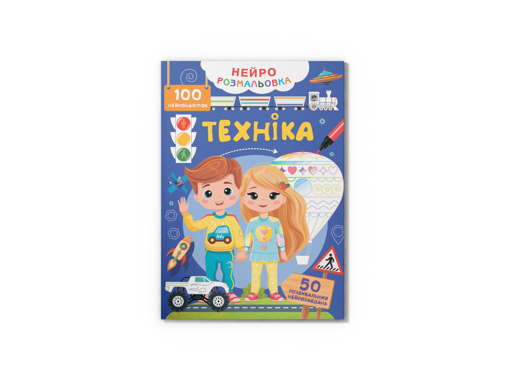 Книжка А4 «Нейророзмальовка. Техніка. 100 нейроналіпок»