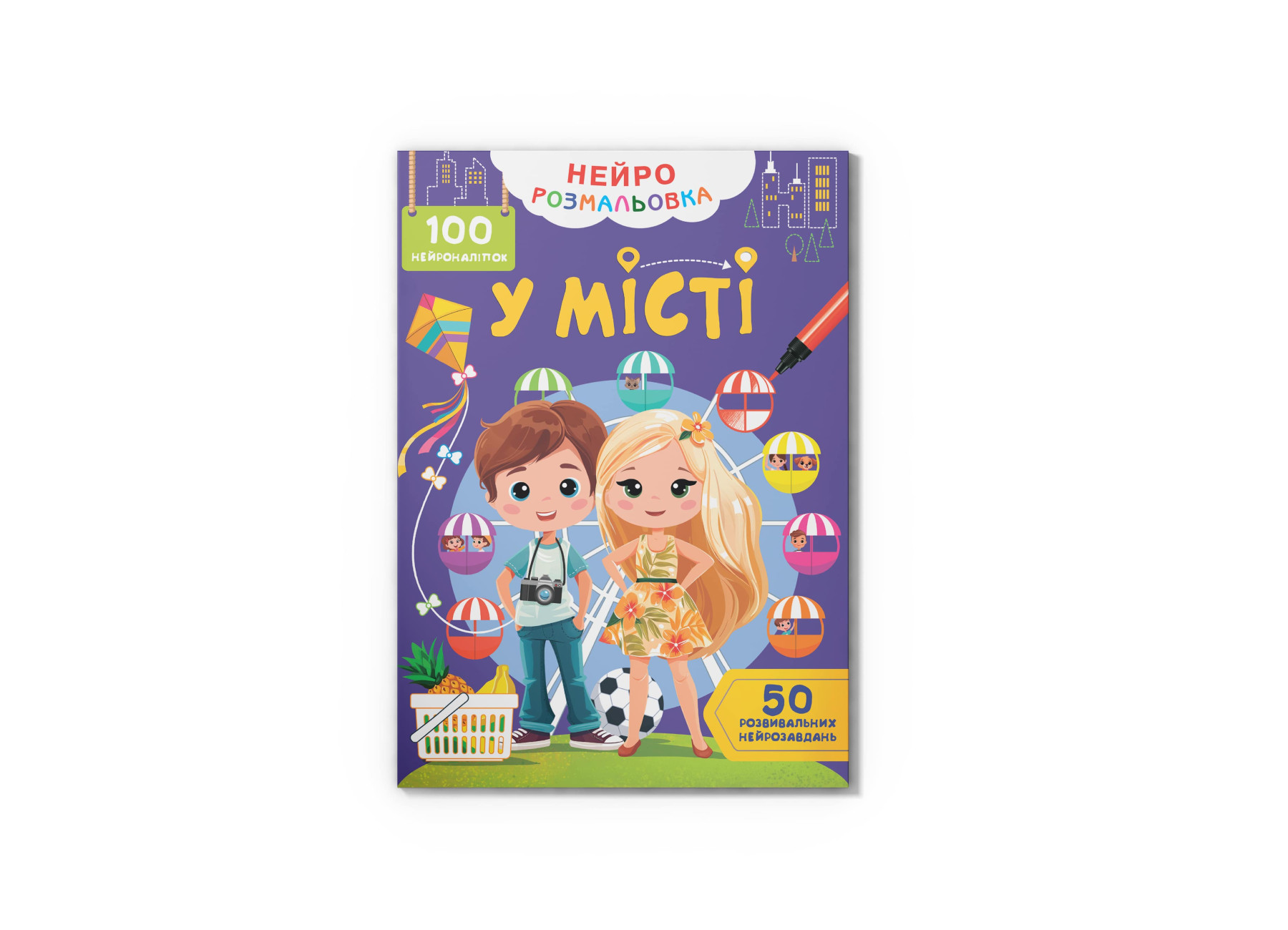 Книжка А4 «Нейророзмальовка. У місті. 100 нейроналіпок»