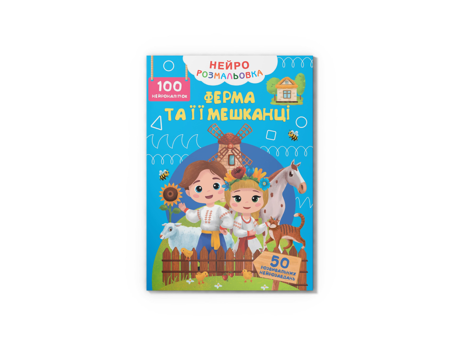 Книжка А4 «Нейророзмальовка. Ферма та її мешканці. 100 нейроналіпок»
