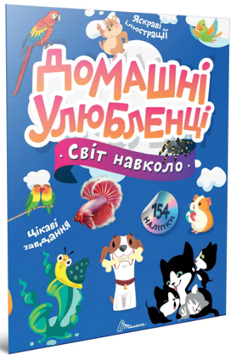 Книжка А4 «Світ навколо: Домашні улюбленці»