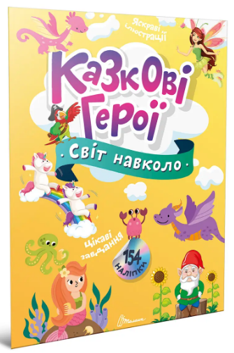 Книжка А4 «Світ навколо: Казкові герої»