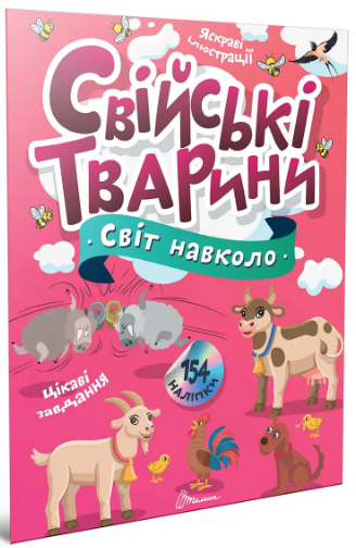 Книжка А4 «Світ навколо: Свійські тварини»