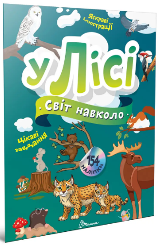 Книжка А4 «Світ навколо: У лісі»