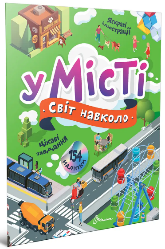 Книжка А4 «Світ навколо: У місті»