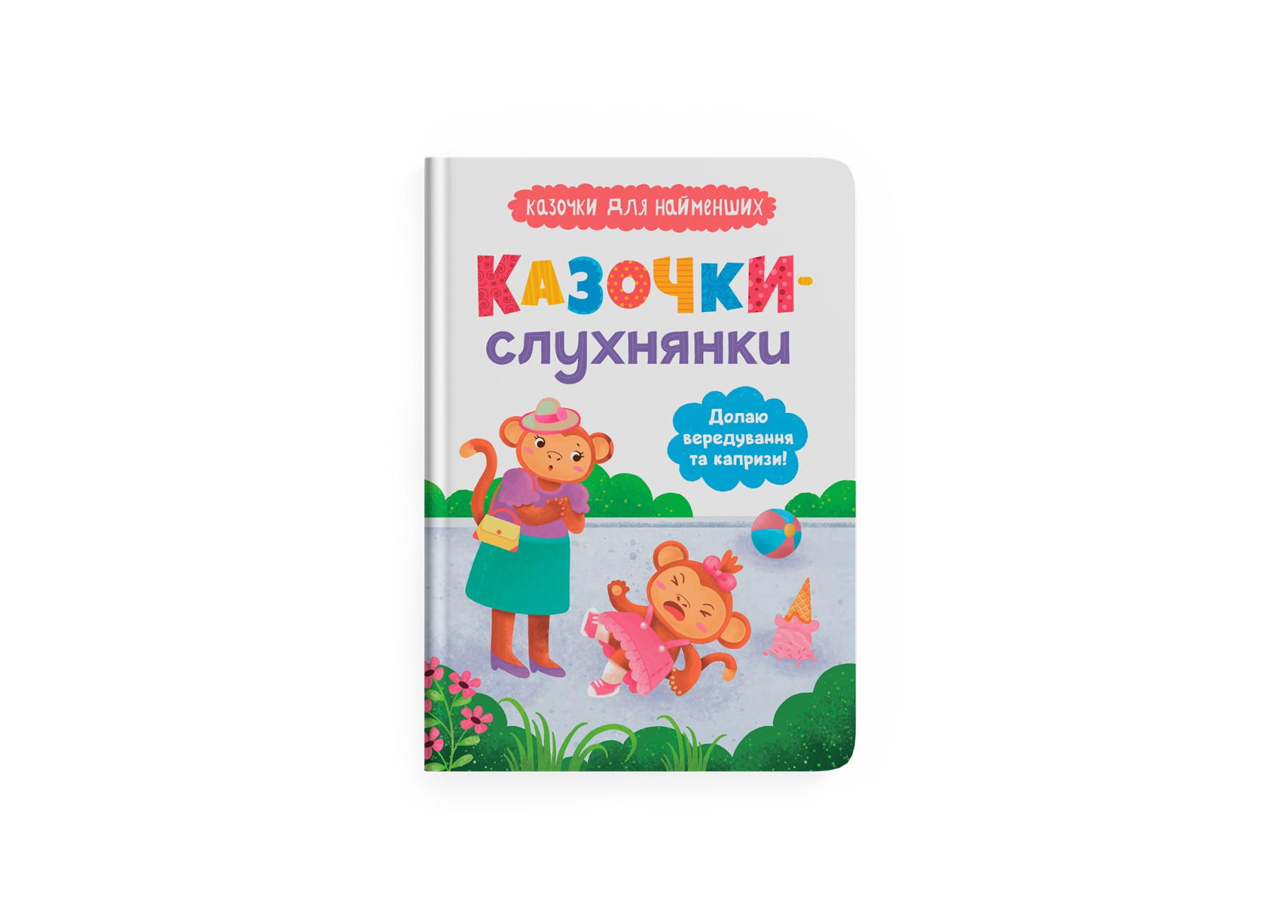 Книжка А5 «Казочки-слухнянки. Долаю вередування та капризи!»