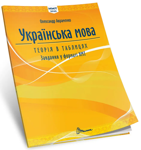 Тести НМТ А4: Українська мова. Теорія в таблицях. Завдання у форматі НМТ
