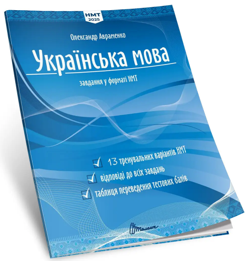 Тести НМТ А4: Українська мова. Тестові завдання у форматі НМТ 2025