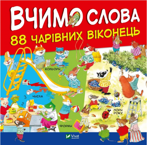 Книжка В5 «Для найменших. Вчимо слова»