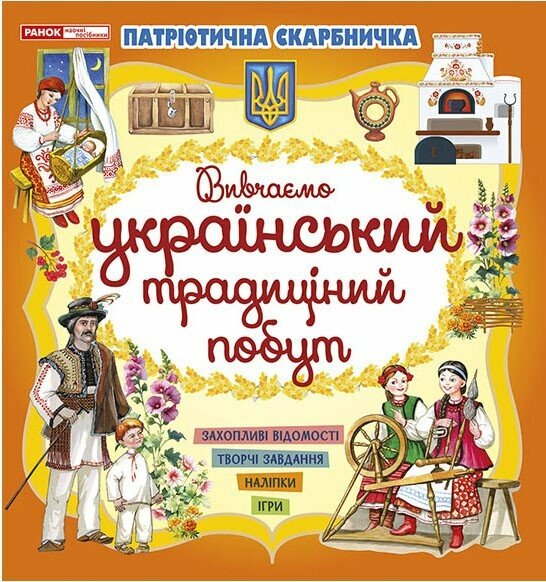 Книжка В5 «Патріотична скарбничкка: Український побут»