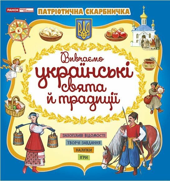 Книжка В5 «Патріотична скарбничкка: Українські свята та традиції»