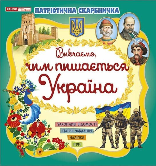 Книжка В5 «Патріотична скарбничкка: Чим пишається Україна»