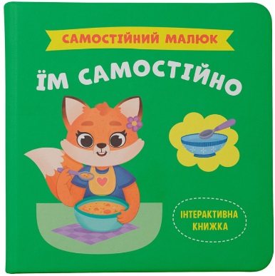 Книжка В5 «Самостійний малюк. Їм самостійно»