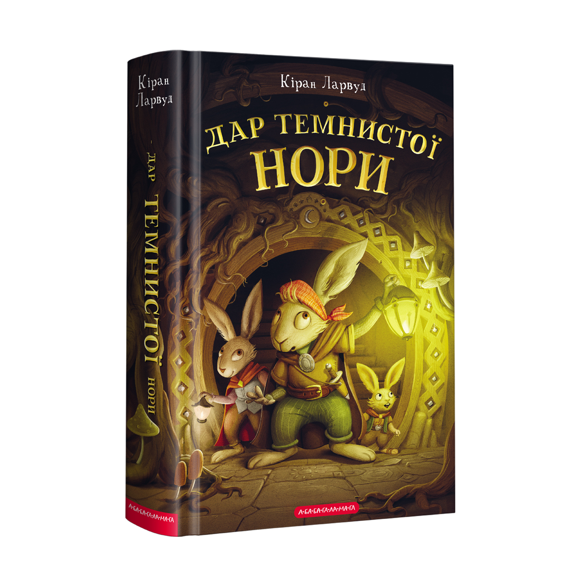Книжка А5 «Дар темнистої нори» Кіран Ларвуд