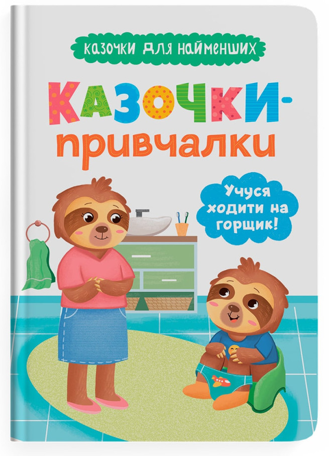 Книжка А5 Казочки для найменших. Казочки-привчалки. Учуся ходити на горщик
