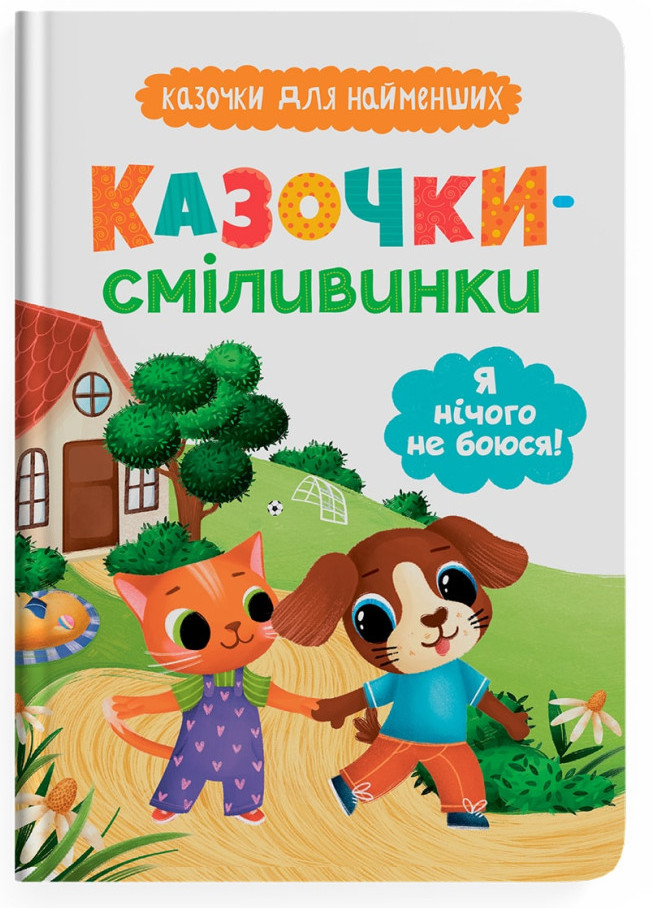 Книжка А5 Казочки для найменших. Казочки-сміливинки. Я нічого не боюся!