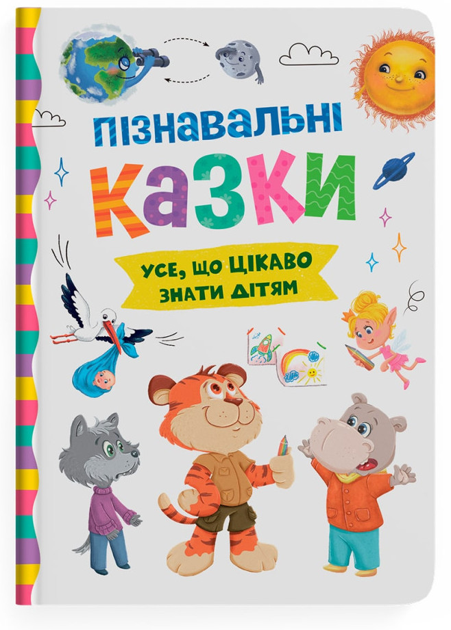 Книжка А5 «Пізнавальні казки»