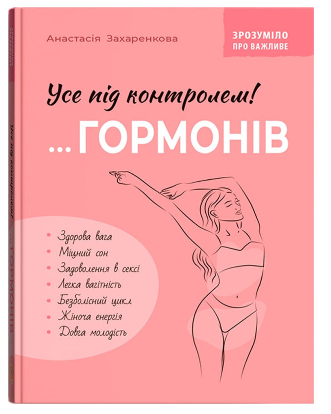 Книжка А5 «Зрозуміло про важливе. Усе під контролем гормонів»