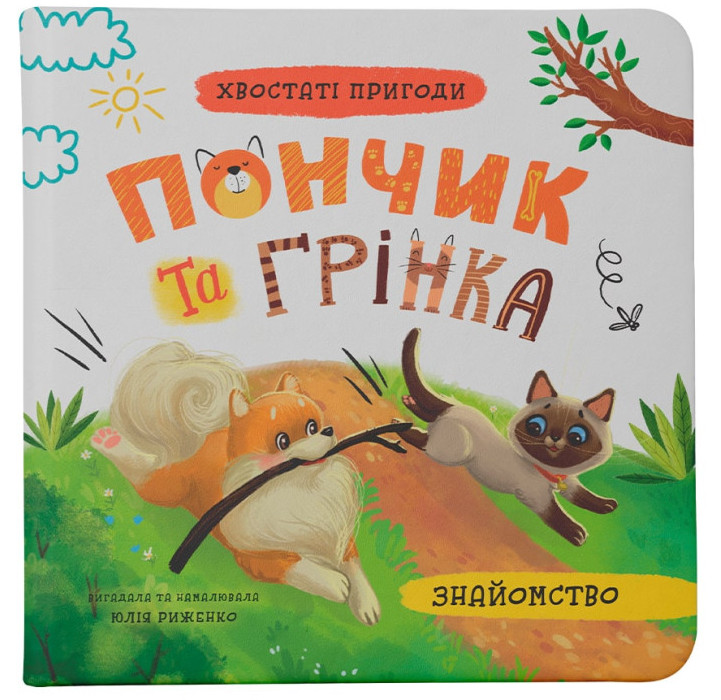 Книжка В5 «Хвостаті пригоди. Пончик та Грінка. Знайомство»
