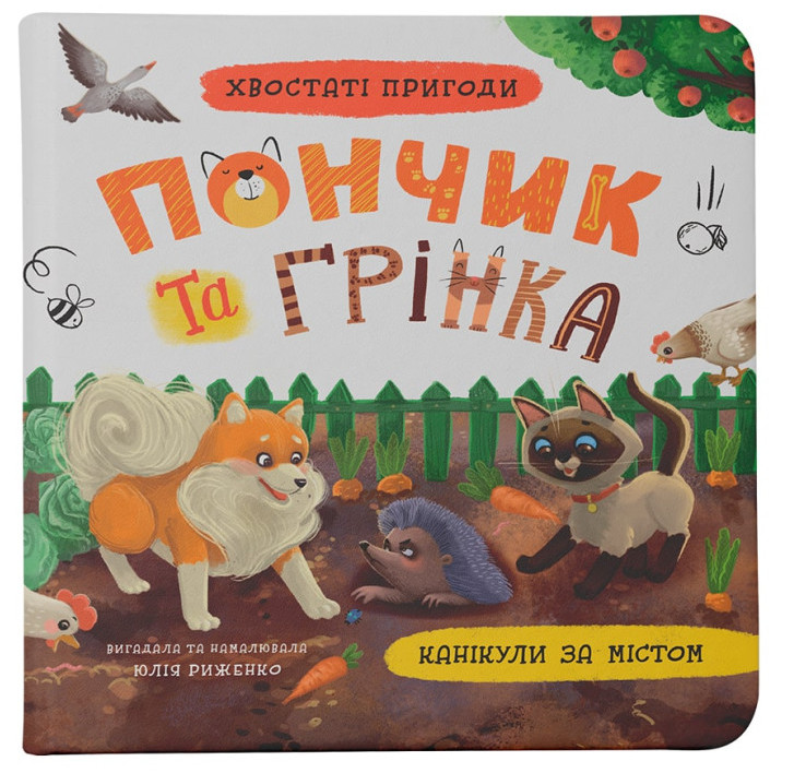 Книжка В5 «Хвостаті пригоди. Пончик та Грінка. Канікули за містом»