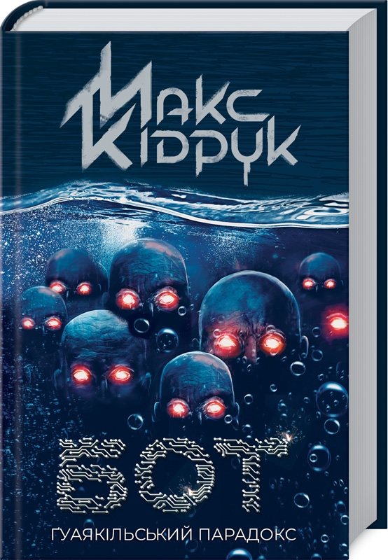 Книжка А5 «Ґуаякільський парадокс» М.Кідрук