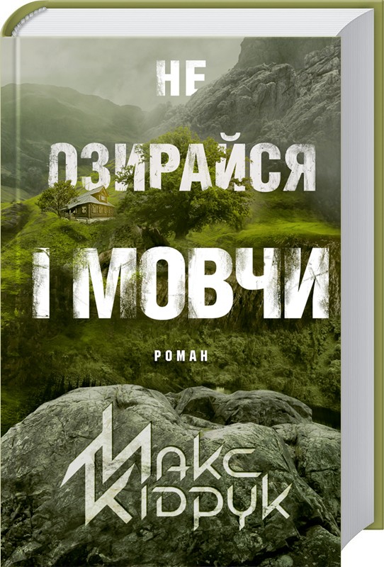 Книжка А5 «Не озирайся і мовчи» М.Кідрук
