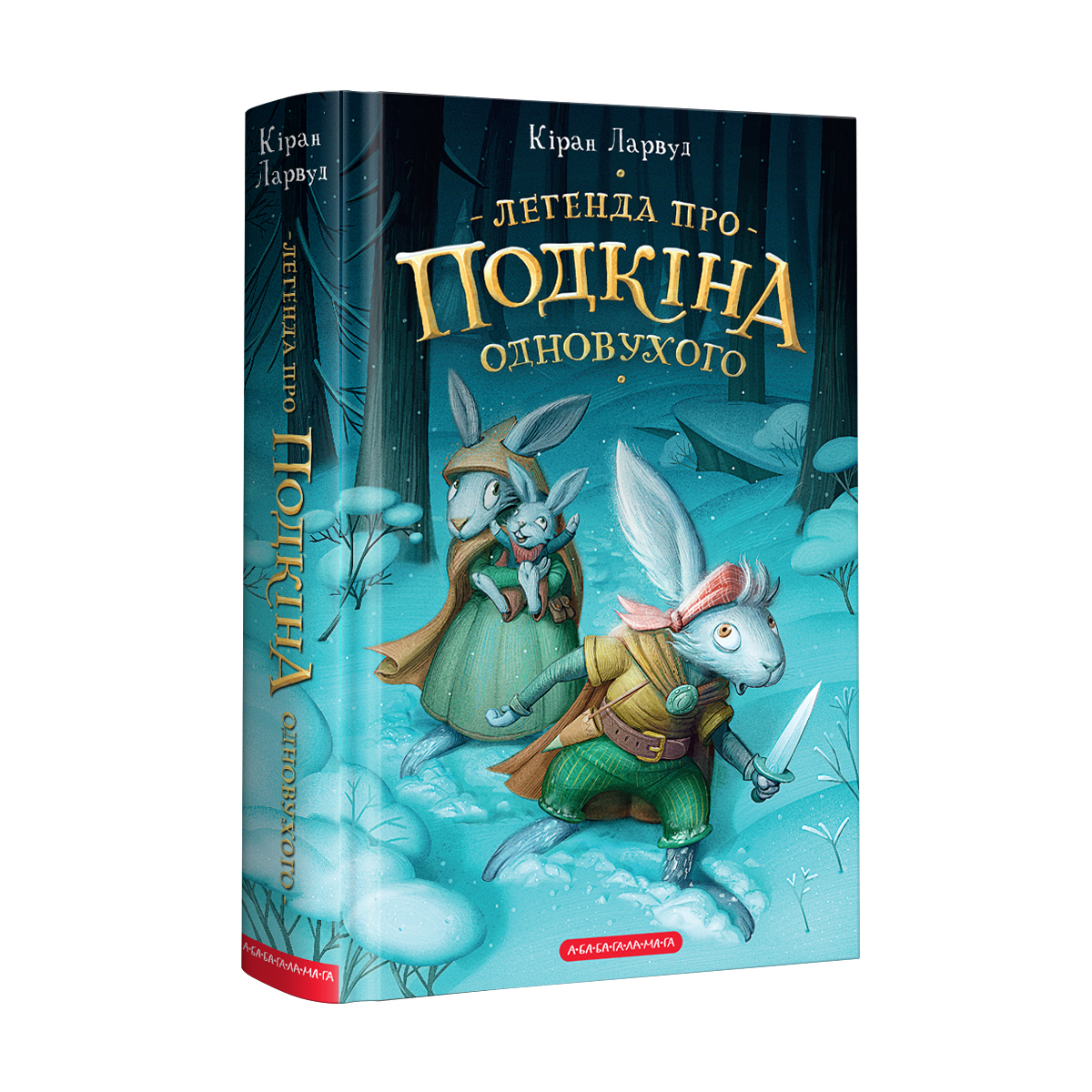 Книга А5 «Легенда про Подкіна одновухого» Кіран Ларвуд
