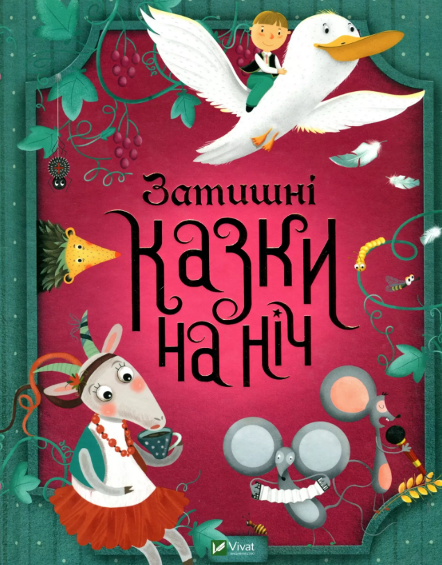 Книжка А4 «Для найменших. Затишні казки на ніч»